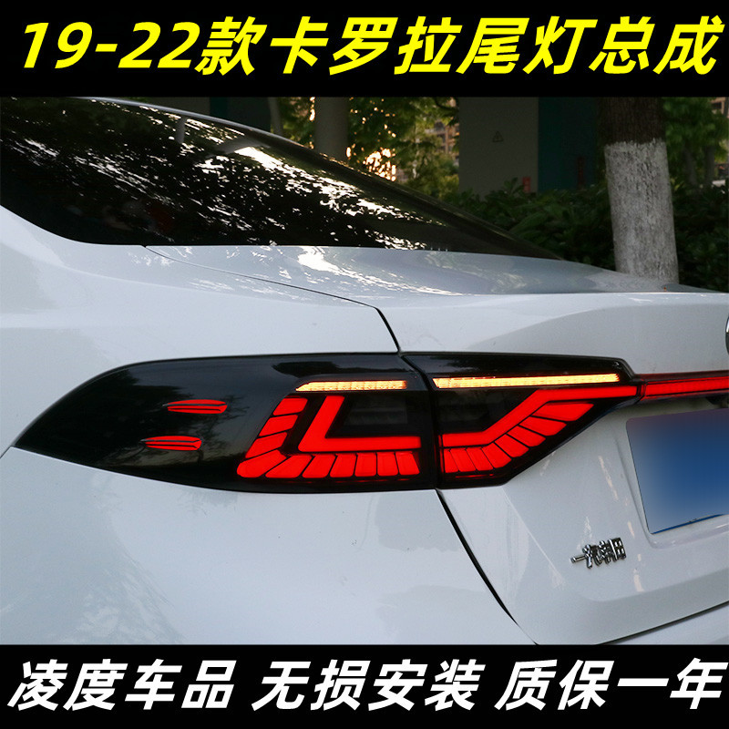 适用于19-23款新卡罗拉尾灯总成改装LED行车灯流水转向灯贯穿尾灯