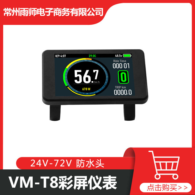 自行车改装电动配件,24V-72V LCD VM-T8彩屏液晶仪表防水接头