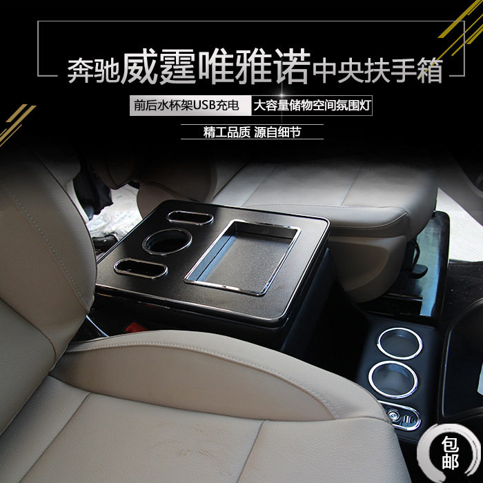 奔驰新威霆Vito/唯雅诺扶手箱