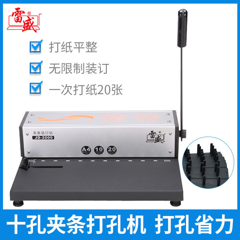 雷盛JD-2000夹条装订机10孔夹条装订机装订夹条打孔机十孔打孔机