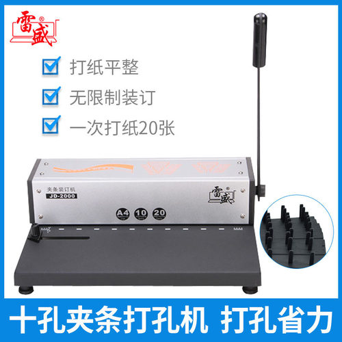 雷盛JD-2000夹条装订机10孔夹条装订机装订夹条打孔机十孔打孔机