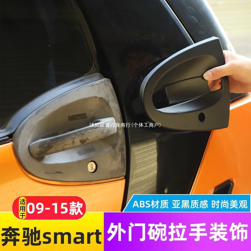 奔驰smart外拉手门碗防刮贴