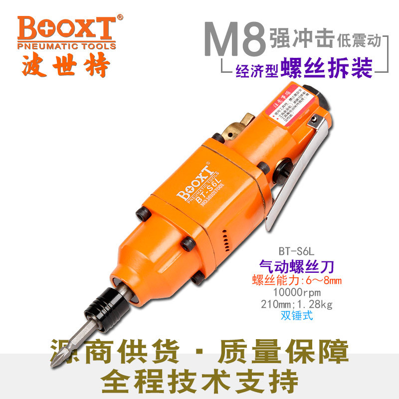 BOOXT气动螺丝刀BT-S6LM8