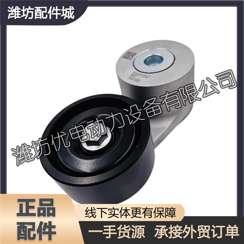 潍柴锐动力WP4.1张紧轮总成
