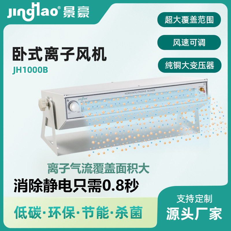 景豪JH1000B卧式离子风机 横流风扇 静电消除器