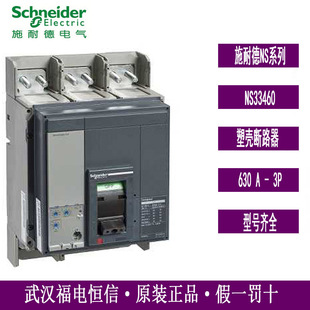 原装正品施奈德塑壳断路器NS33460 NS630bN MIC2.0 3P 630A固定式