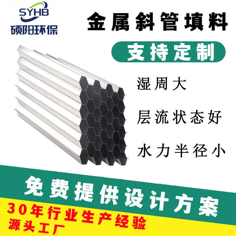 不锈钢材质304/316斜管填料污水处理填料原油沉降罐澄清池净化器