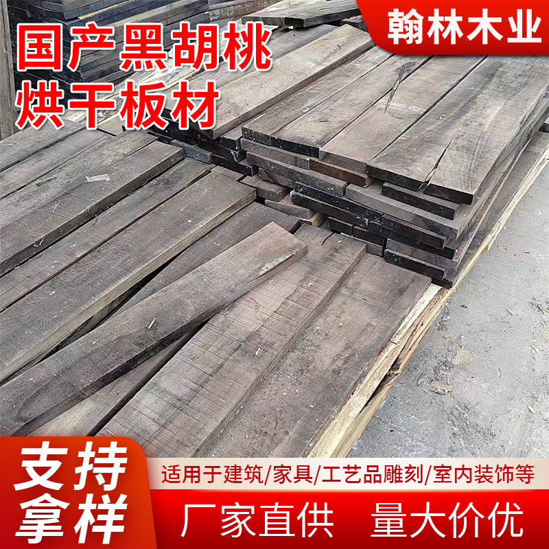 现货直销国产黑胡桃木板材家具餐桌衣柜实木板材黑胡桃木板材