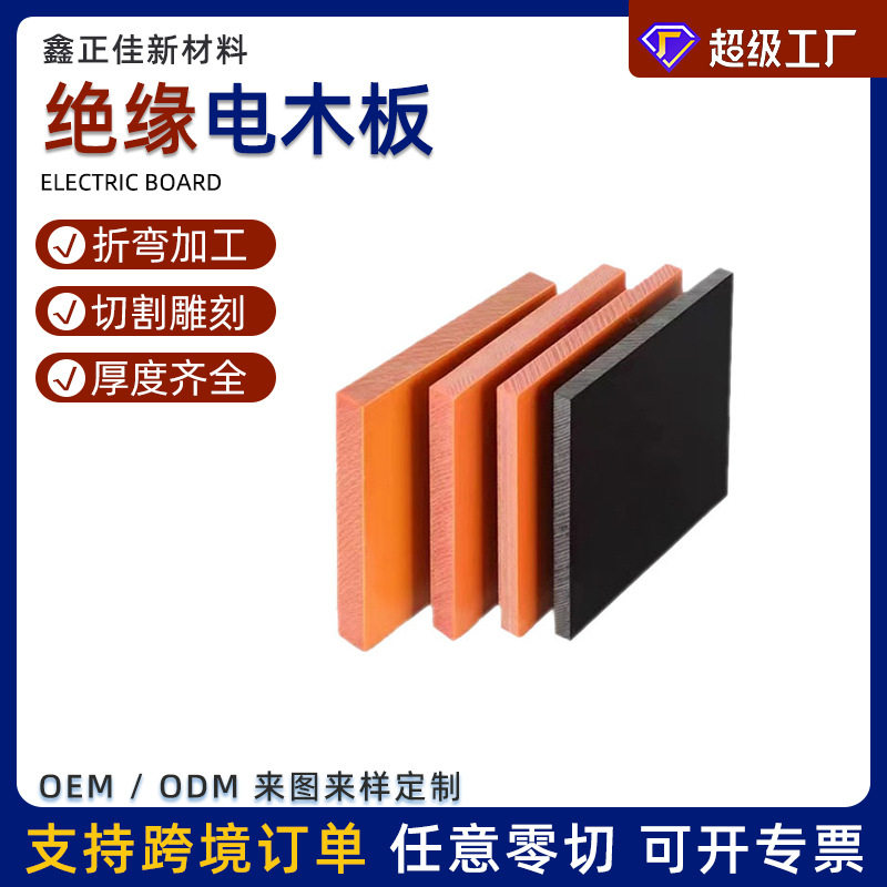 定制电木板 1mm-100mm加工雕刻树脂板胶木板防静电绝缘电木板阻燃