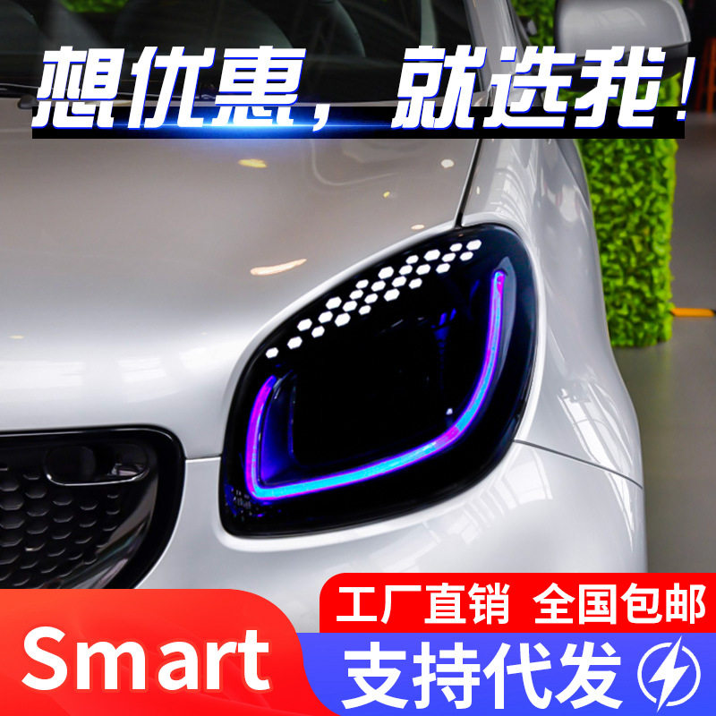 适用于奔驰Smart大灯总成改装光导LED一抹蓝日行灯全LED透镜大灯
