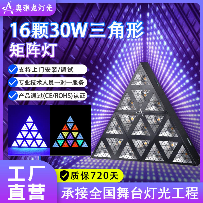 三角形矩阵灯三角灯16颗30WLED酒吧灯光KTV舞台氛围灯炫彩RGB