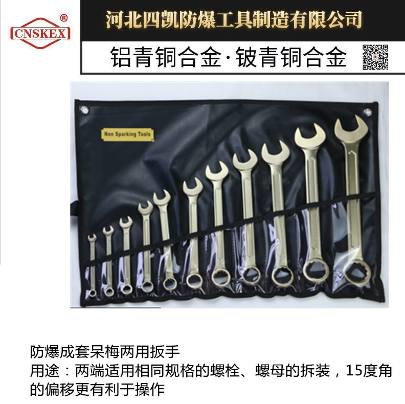 供应河北四凯防爆工具 成套呆梅两用扳手 厂家 防爆组合套装