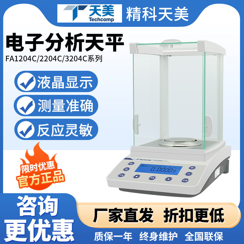 上海精科天美电子分析天平FA1204C/2204C万分之一0.1mg精密实验室