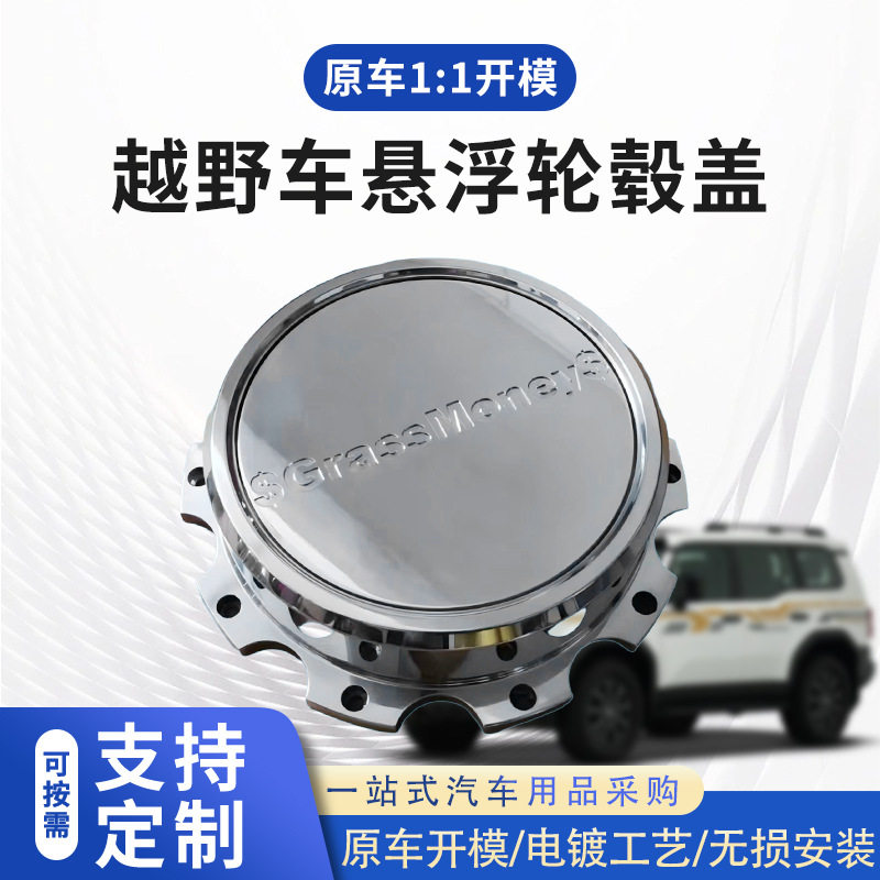 厂家定制铝合金悬浮盖越野轮毂悬浮轮毂盖防刮耐磨螺丝安装固定