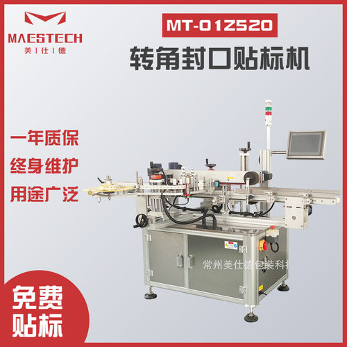 美仕德纸盒纸箱药盒食品包装箱封口贴标机MT01Z520转角封口贴标机