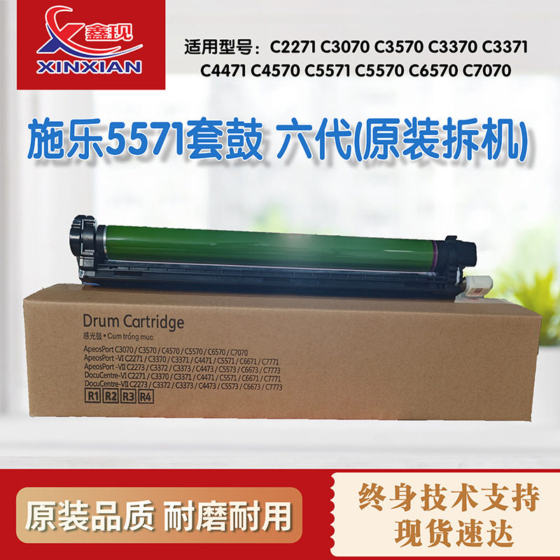 适用施乐5571套鼓原装拆机C2271 C3070 C3370 C3371 六代硒鼓组件