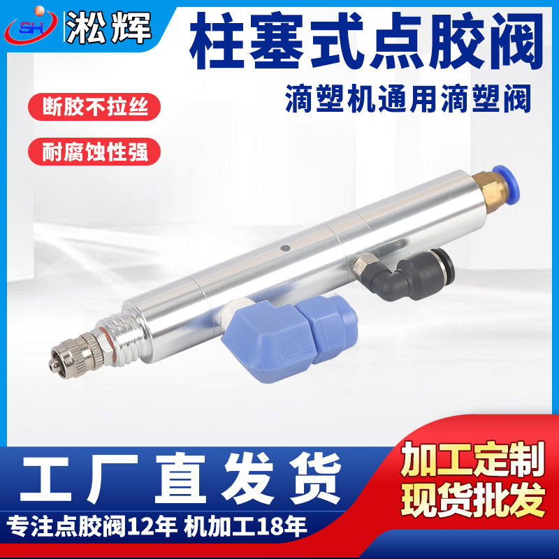 复动柱塞式点胶阀 铝合金阳极化快速气动打胶阀点胶机SH120F