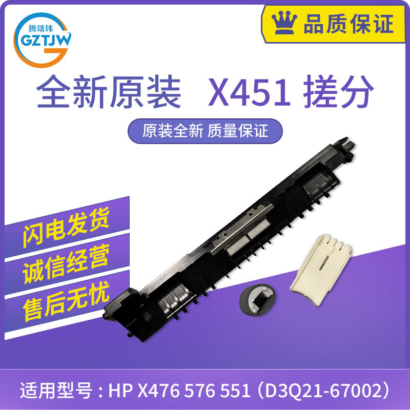 原装 HP X451 X476 X576 X551搓纸轮 分页器 D3Q21-67002