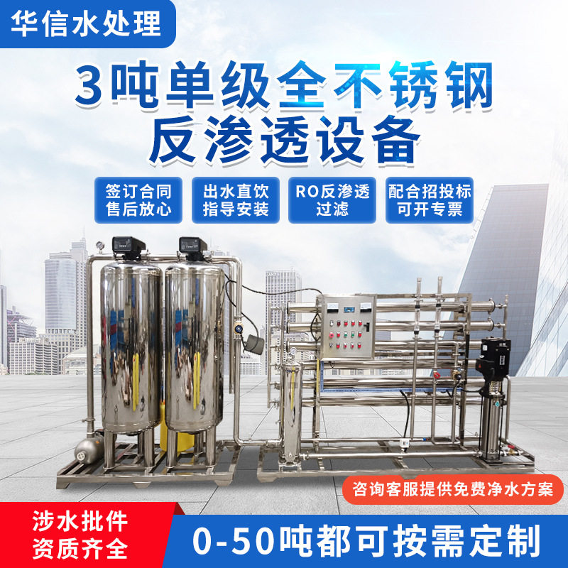 3吨单级全不锈钢反渗透设备工业纯水设备生产豆芽设备净化水设备