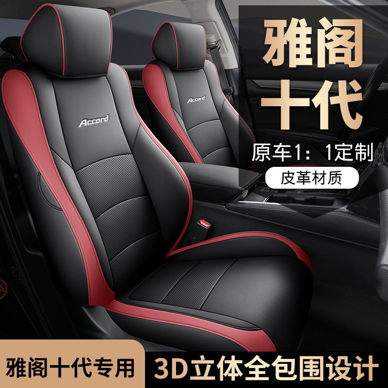 2022款 260TURBO 舒享版雅阁十代汽车座套专车专用全包围座垫