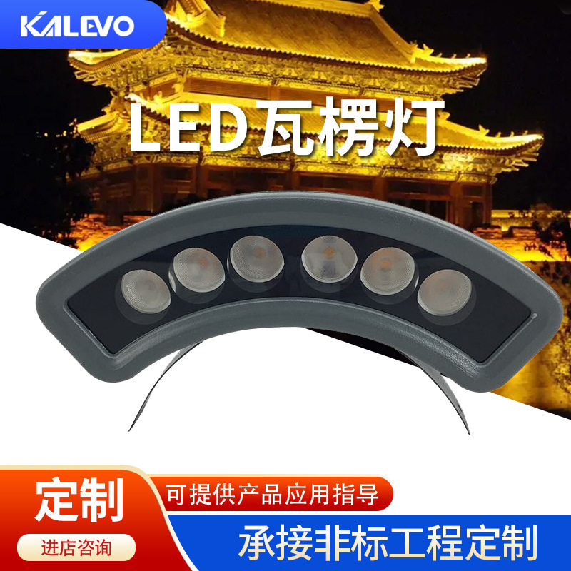 工程LED瓦楞灯 低压高压输入防水月牙灯户外庭院古楼凉亭瓦片灯