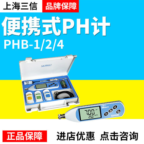 上海三信便携pH酸度计