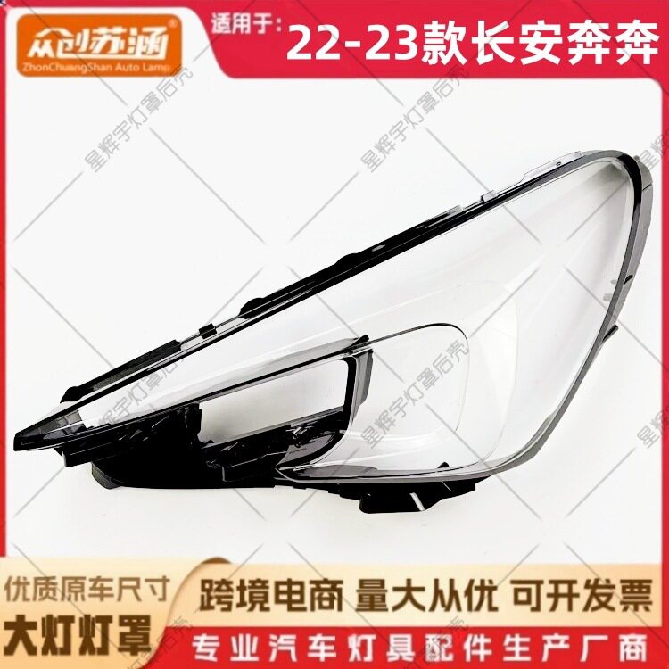 适用于22款奔奔大灯罩23长安奔奔前灯壳透明外壳耐用镜面罩耐