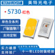 美特光 5730红色光0.5W灯珠红光红外660贴片高亮MT 5730灯珠led