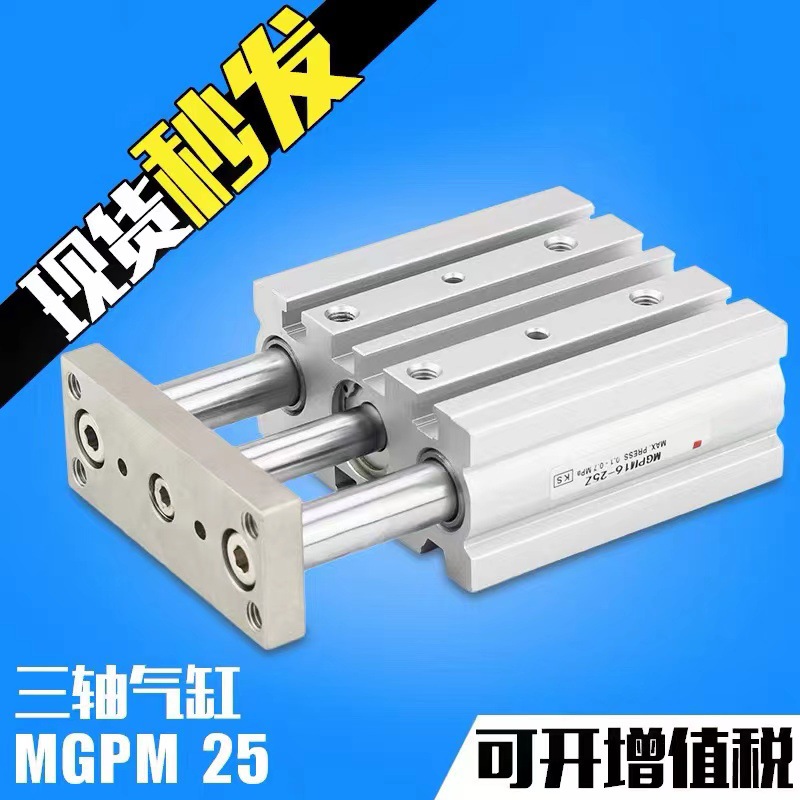 气动带导杆三杆三轴气缸MGPM40-25/50/75/100/125/150/175/200Z