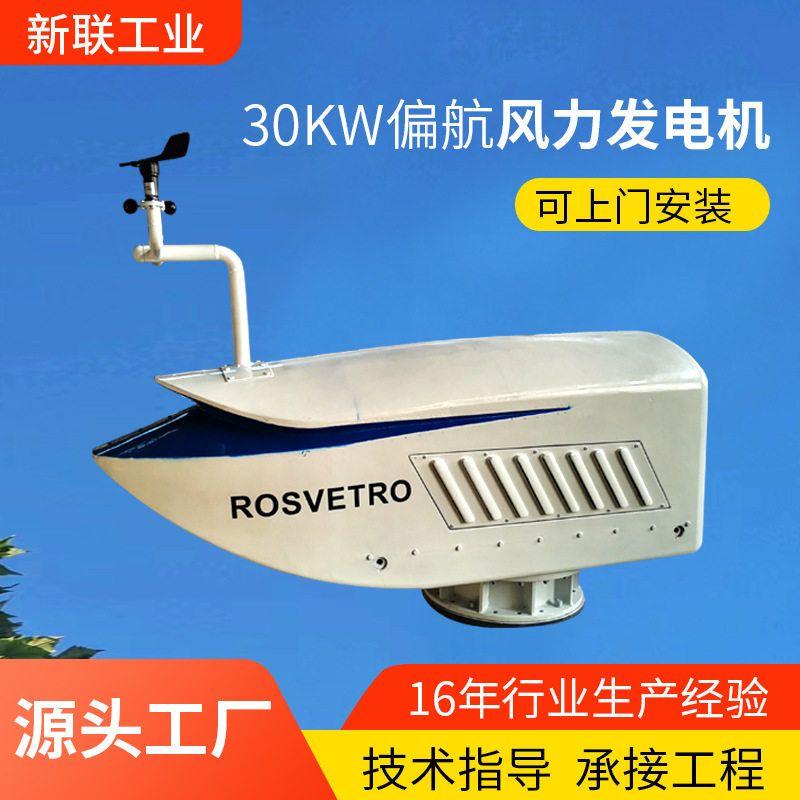 家用民用工程风力发电机水平轴30KW风力发电机组偏航风力发电机