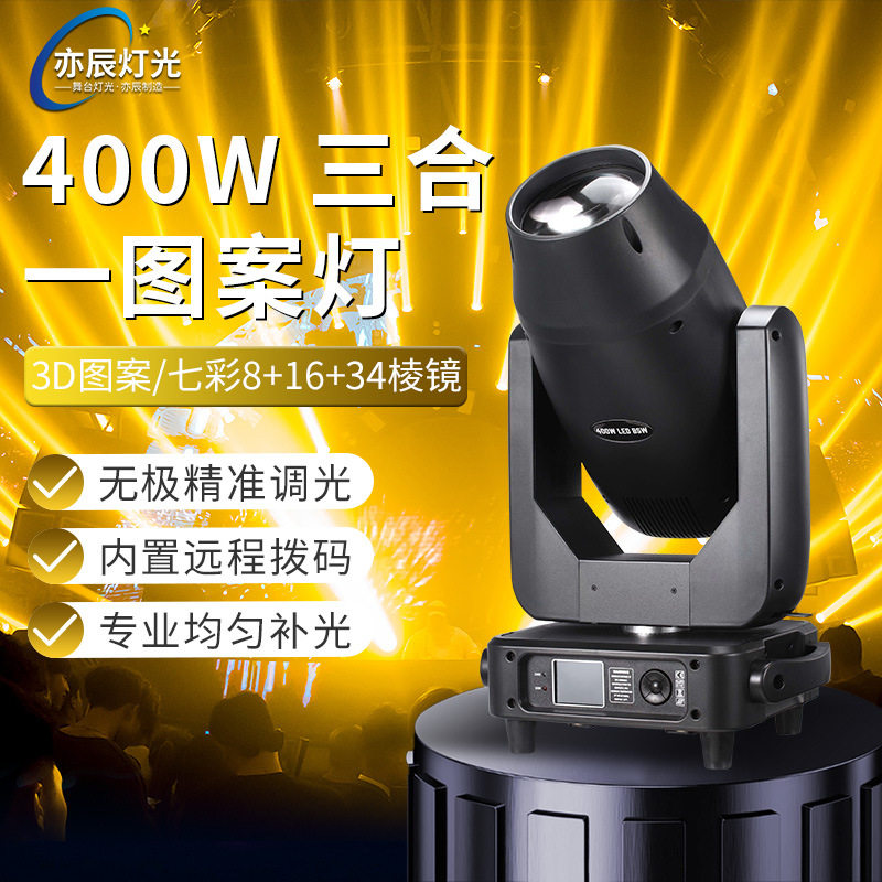 亦辰400W摇头440图案beam光束灯光舞台婚庆酒吧三合一led光速射灯