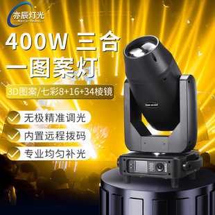 亦辰400W摇头440图案beam光束灯光舞台婚庆酒吧三合一led光速射灯