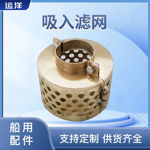 船舶配件A型带夹环圆形铜吸入滤网阀门滤网吸入滤网源头工厂