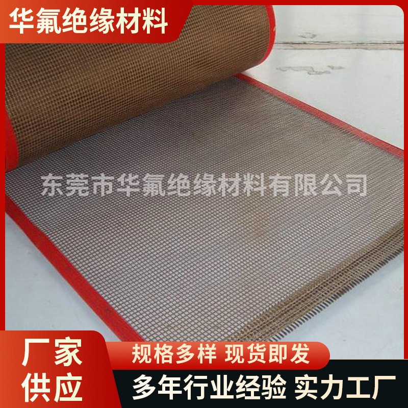 华氟PTFE网格传送带工业批发
