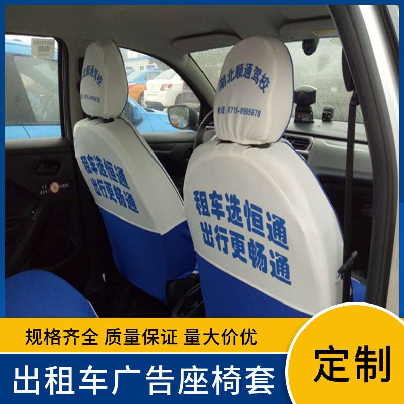 出租车广告座椅套皮革全包专用座套蓝白加厚针织布料广告座套厂家