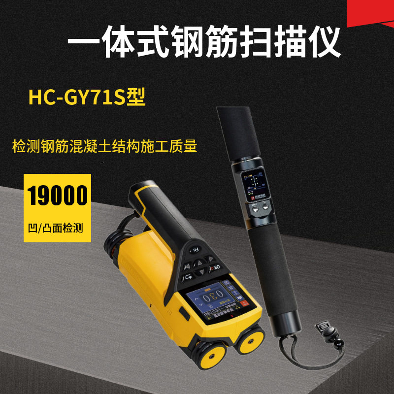 一体式钢筋定位保护层厚度仪