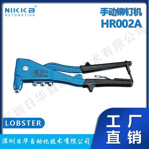 LOBSTER手动铆钉机HR002A