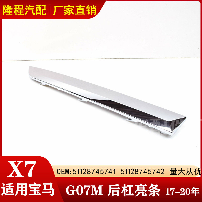 适用宝马X7系G07M后杠饰条 电镀亮条 51128745741 51128745742
