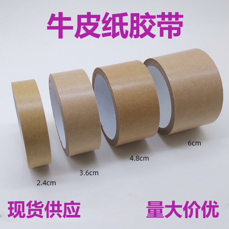 牛皮纸胶带相框装饰画接宽纸背板美纹胶厂家直销现货供应不干胶