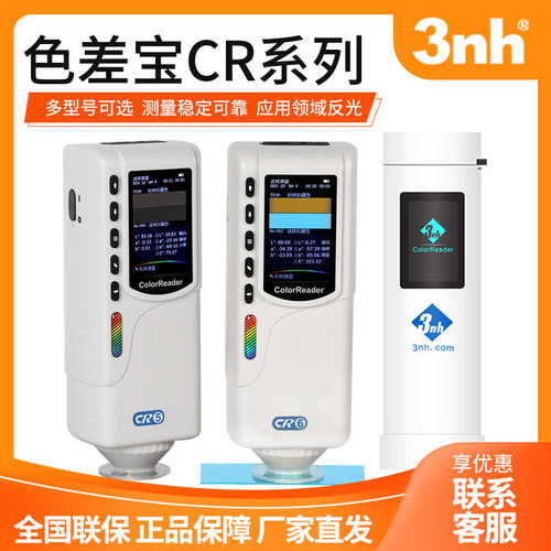 三恩时3nh CR系列/YS系列/NS系列/NR系列 色差宝分光手提测色差仪
