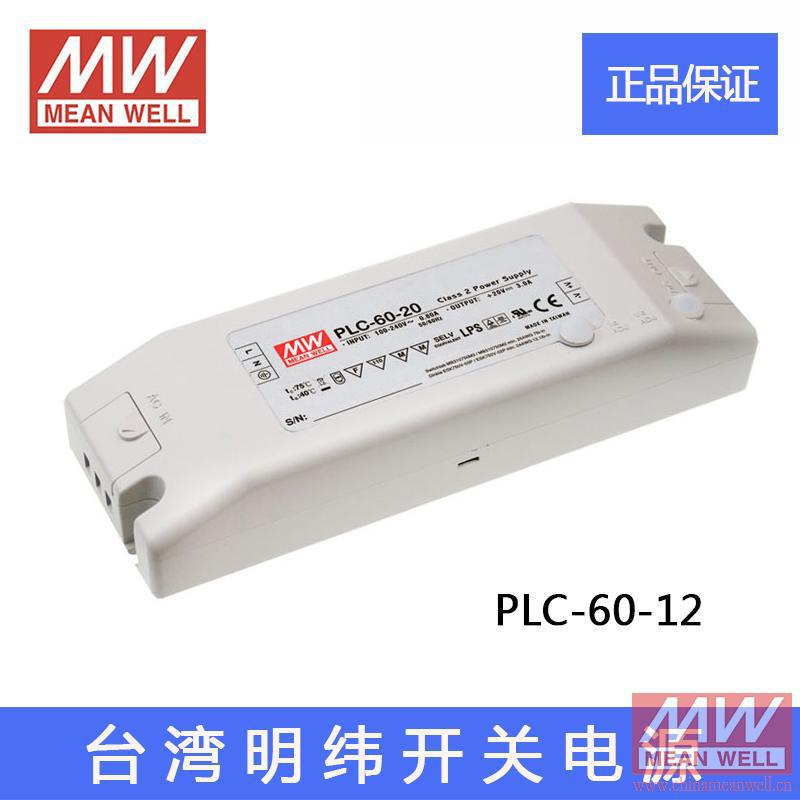 台湾明纬PLC-60-12 60W 12V5A 明纬PFC端子接线防水LED开关电源