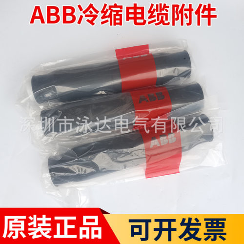 ABB中间接头10KV三芯中间接头G1TJ3-123 3*150-240现货授权正品