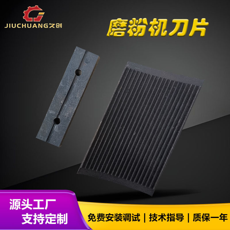 PVC磨粉机刀片齿板动定刀