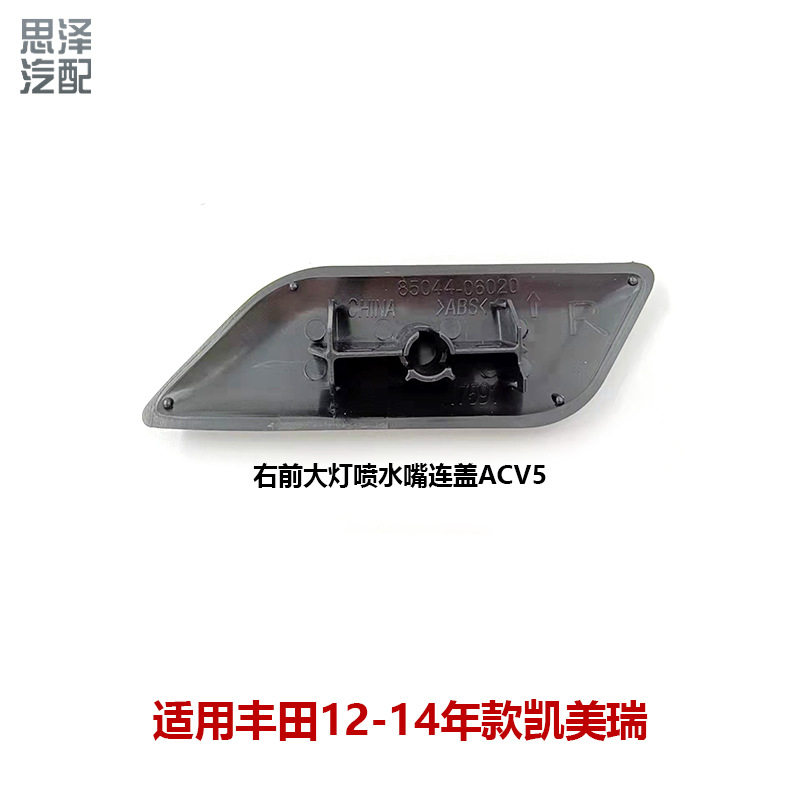 11-15凯美瑞前照灯喷水嘴盖