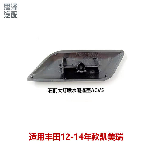 11-15凯美瑞前照灯喷水嘴盖