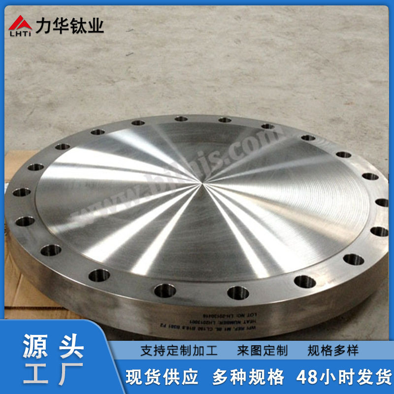 力华钛业钛合金盲板法兰现货