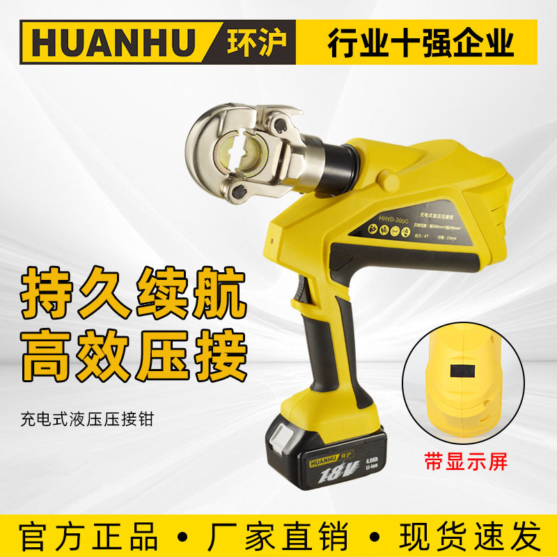 环沪电动液压压线钳HHYD-300G