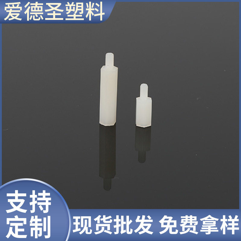 六角尼龙柱单头隔离柱支撑住间隔柱尼龙塑料支撑柱六角单头隔离柱
