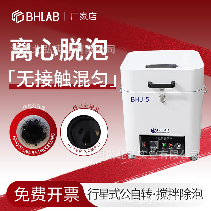 北弘BHLAB离心脱泡机搅拌机行星式真空胶水除泡机罐装装银浆锡膏