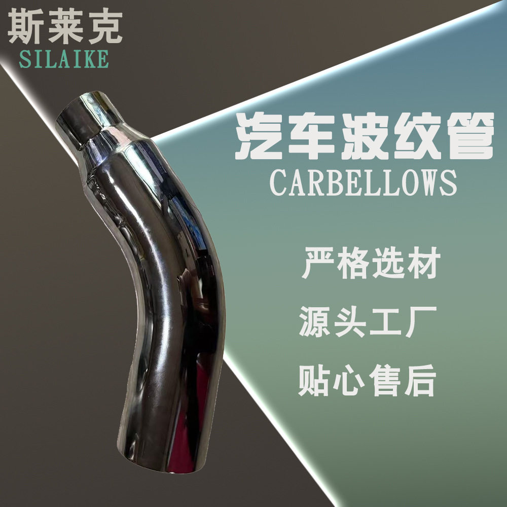 汽车不锈钢消声器波纹管
